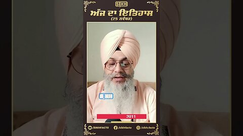 ਅੱਜ ਦਾ ਇਤਿਹਾਸ 25 ਨਵੰਬਰ | Sikh Facts