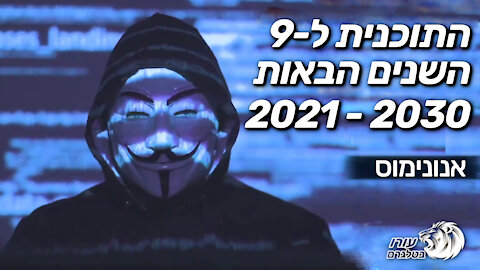 התוכנית ל-9 השנים הבאות 2021-2030 | אנונימוס