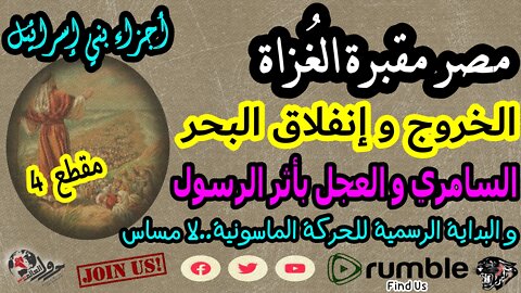 سلسلة مصر مقبرة الغٌزاة-أجزاء بني إسرائيل-مقطع4-الفهد الأسمر-محمد عيسى إبراهيم