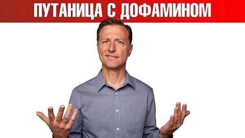 Что не так с дофамином? Повышение дофамина или дофамин детокс? - ДокторБерг