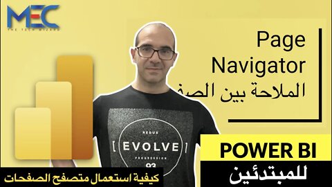 Power BI - Page Navigator - للمبتدئين كيفية استعمال ملاح الصفحات