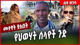 የህወሃት ሰላዮች ጉድ... Fano | Amhara | TPLF