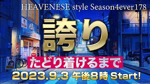 『誇り / たどり着けるまで』HEAVENESE style episode178 (2023.9.3号)