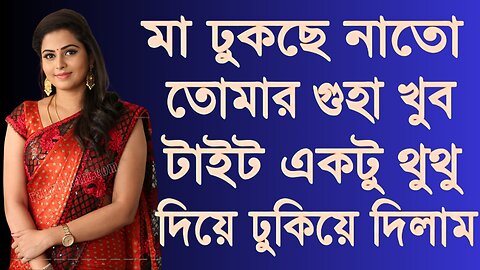 Bangla Choti Golpo | Maa Chala New Golpo | বাংলা চটি গল্প | Jessica Shabnam | EP-265