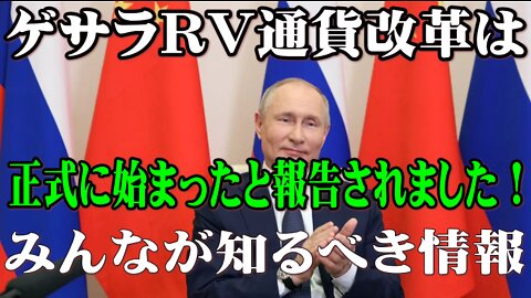 ゲサラRV通貨改革は正式に始まったと報告された！