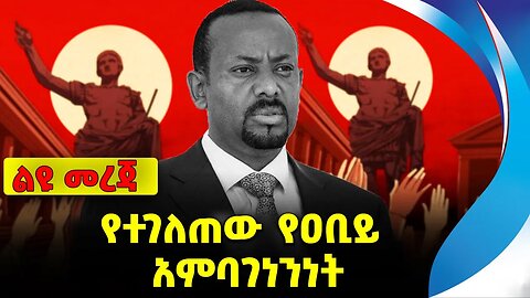 የተገለጠው የዐቢይ አምባገነንነት❗️ #ethio360#ethio251#fano || Abiy || Amhara || Dictator || News Sep 27 2023