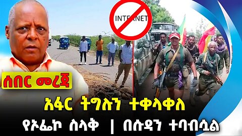 አፋር ትግሉን ተቀላቀለ❗️የኦፌኮ ስላቅ❗️ በሱዳን ተባብሷል❗️#ethio360#ethio251#fano | Afar | Fano | OFC | News Oct 3 2023