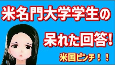 【米保守系で話題騒然】米超名門大学学生達のあ然なインタビュー結果に現役教師が神コメント！！