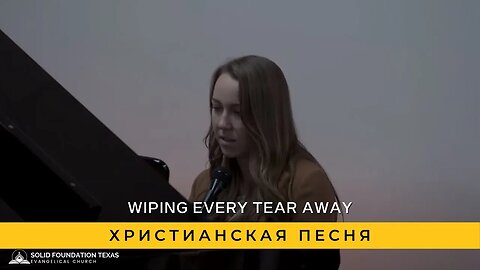 Wiping every tear away | Христианская Песня