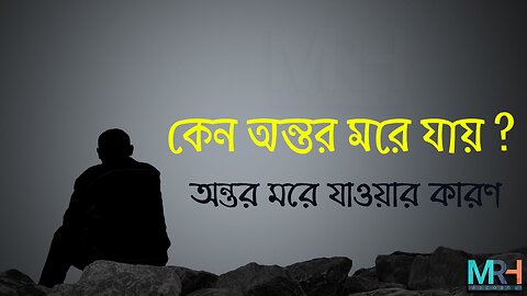 কেন অন্তর মরে যায় ? || অন্তর মরে যাওয়ার কারণ || MRH Records