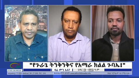 Ethio 360 Zare Min Ale "የጉራጌ ትንቅንቅና የአማራ ክልል ጉባኤ!" Sunday Nov 27, 2022