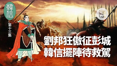 【韓信】第十三集 劉邦狂傲征彭城 韓信擺陣待救駕 | 真相傳媒