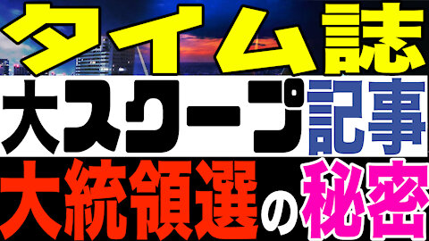 2021.02.06 タイム誌大スクープ記事 大統領選の秘密【及川幸久−BREAKING−】