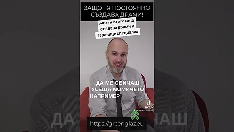 Ако тя постоянно създава драми и караници специално