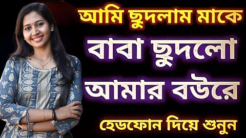 Bangla Choti Golpo | Maa Chala Bowma Soshur | বাংলা চটি গল্প | Jessica Shabnam | EP-189