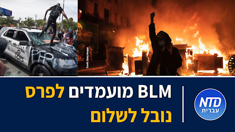 תנועת "חיי שחורים נחשבים" (BLM) מועמדת לפרס נובל לשלום