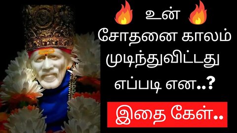 Saibaba Daily Messages🙏உன் சோதனை காலம் முடிந்துவிட்டது🤓 #saibaba #Saibabaoracles