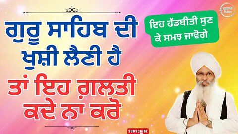 ਗੁਰੂ ਸਾਹਿਬ ਦੀ ਖੁਸ਼ੀ ਲੈਣ ਦੀ ਜੁਗਤੀ ਕਿਹੜੀ ਹੈ ਜ਼ਰੂਰ ਸੁਣੋ || Real Experience || Bhai Guriqbal singh katha