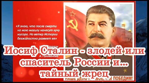 Иосиф Сталин - злодей или спаситель России и… тайный жрец