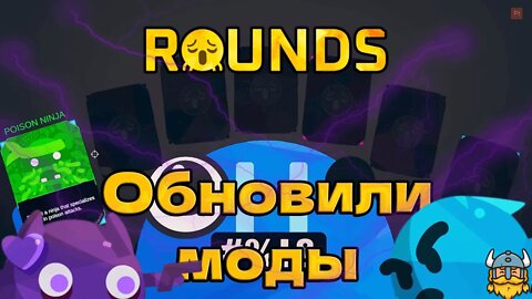 УГАРНАЯ ДУЭЛЬ С ОБНОВЛЕННЫМИ МОДАМИ В ROUNDS