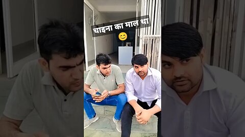 चाइना का माल था #rudrakrishna #viral #desi #ytshorts #yt #reels @RudraKhatanaGurjjar #funny #you