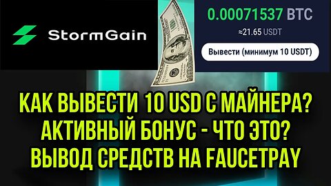 ВЫВОД ДЕНЕГ С STORMGAIN НА FAUCETPAY + ВЫВОД С МАЙНЕРА НА АКТИВНЫЙ БОНУС