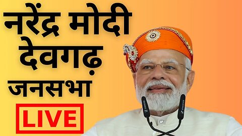 नरेंद्र मोदी देवगढ़ जनसभा | Narendra Modi Live | Deogarh | BJP Rajasthan