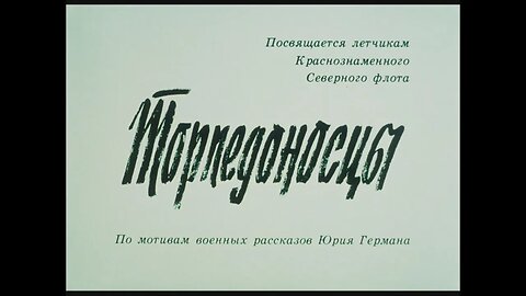 Художественный фильм «Торпедоносцы»