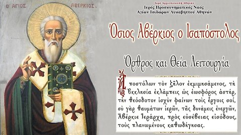 October 22, 2022, Saint Averkios, Equal-to-the-Apostles | Greek Orthodox Divine Liturgy