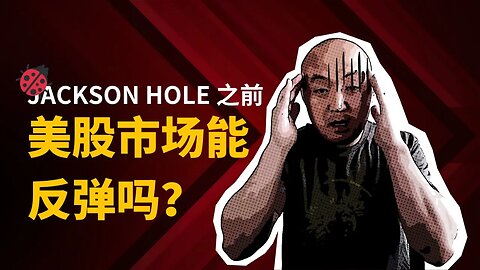 🐞Jackson Hole能让美股反弹吗？| 2023年8月18日美股行情技术分析 | 美国股市是否还有新低 | 美股大盘走势 | 美股行情