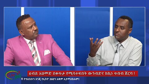 Ethio 360 Special Program ዐብይ አህመድ በቀጥታ የሚሳተፍበት ውንብድና ከኪነ ጥበብ ጀርባ ! Sunday June 2, 2024