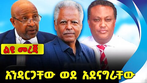 አንዳርጋቸው ወደ አደናግራቸው❗️#ethiopia #news #ethiopiannews | Andargachew | Birhanu | Mesay |News Aug 18 2023