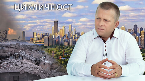 Цикличност (с български субтитри)