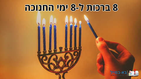 שמונה ברכות מרגשות ל-8 ימי החנוכה