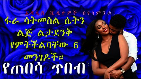 ፋራ ሳትመስል ሴትን ልጅ ልታደንቅበት የምትችልባቸው 6 መንገዶች | 6 ways to compliment a girl