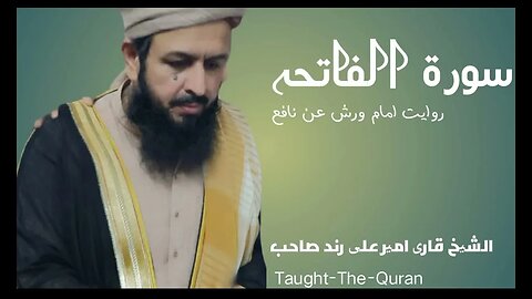 surah fatiha | warsh an nafi | Qari Ameer Ali Rind @Taught-The-Quran