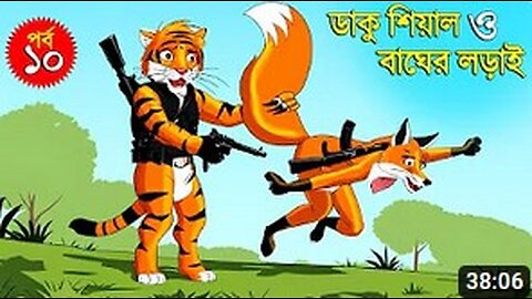 ডাকু শিয়াল ও বাঘের লড়াই পর্ব