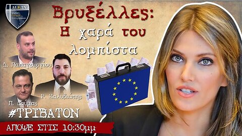 Ο "μαγικός κόσμος" της γραφειοκρατίας των Βρυξελλών και οι λομπίστες του!