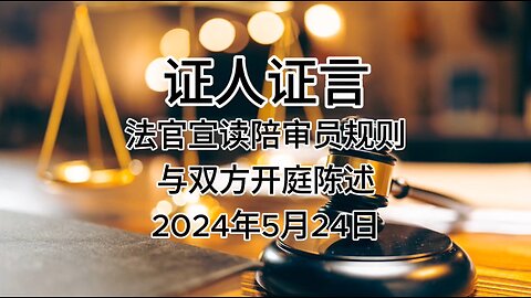 2024年5月24日法官宣读陪审员规则，双方的开庭陈述｜AI音频笔录中文朗读 #证人证言 #MILESTRIAL #TakeDowntheCCP #新中国联邦 #灭共者 #郭文贵