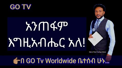 አንጠፋም እግዚአብሔር አለ…👉 ..…ሼር…ላይክ…ሰብስክራይብ…ያድርጉ እና ከታች መንፈሳዊ ልዩ ልዩ የትምህርት የአድራሻ ሊንኮችን ያገኛሉ…