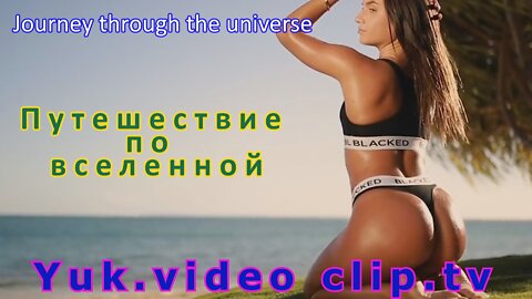 #Journey through the universe#Путешествие по вселенной