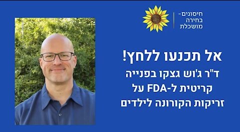 DR. Josh Guetzkow, PhD - ד"ר ג'וש גצקו at FDA Hearing 26-10-2021