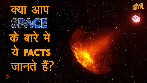 Top 5 Facts अंतरिक्ष के बारे मे :) :)