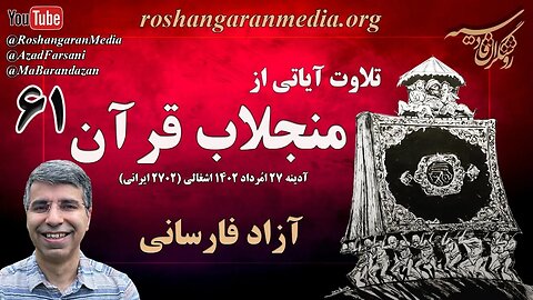 تلاوت آیاتی از منجلاب قرآن (۶۱) - آزاد فارسانی، روشنگران قادسیه @roshangaranmedia