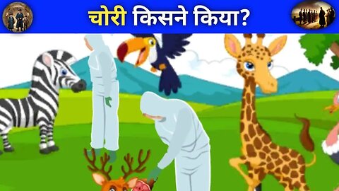 चोरी किसने किया? | Who did the theft? #पहेली