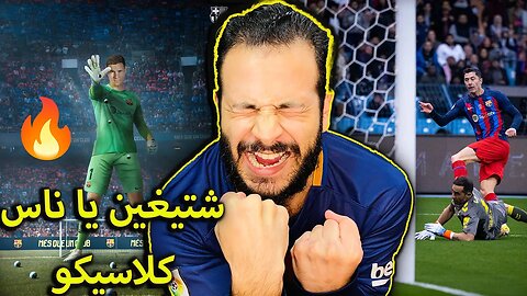 كلاسيكو السوبر | ردة فعل مباشرة مباراة برشلونة وريال بيتيس 2/2 | شتيغن انقذ رأس تشافي وضرب كلاسيكو