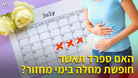 ?האם ספרד תאשר חופשת מחלה לנשים בימי מחזור