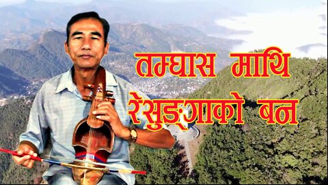 Nepali Lok Geet "Tamghas Mathhi Resungako Ban"