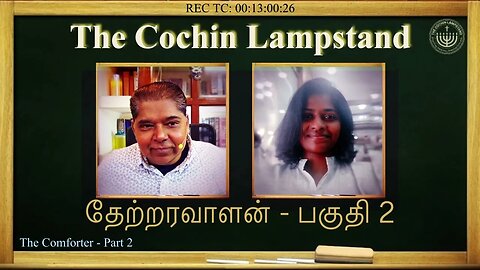 The Comforter Part 2 தேற்றரவாளன் பகுதி 2