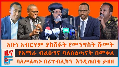 Ethio Forum || አቡነ አብርሃም ያከሸፉት የመንግስት ሹመት፣ የአማራ ብልፅግና ባለስልጣናት በመቀለ፣ ባለሥልጣኑ በሪፐብሊካን እንዲጠበቁ ታዘዘ